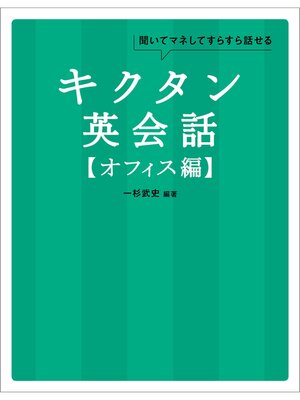cover image of [音声DL付]キクタン英会話【オフィス編】